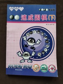 21世纪新概念·速成围棋：基础篇（下）