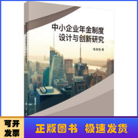 中小企业年金制度设计与创新研究