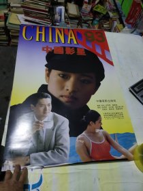 中国影星挂历1993