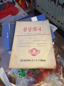 旅大市医药卫生 1976年 第二期 增刊