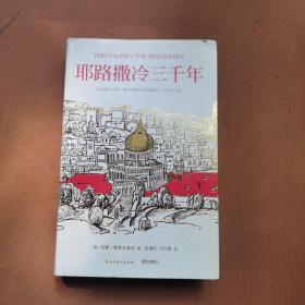 耶路撒冷三千年：THE BIOGRAPHY