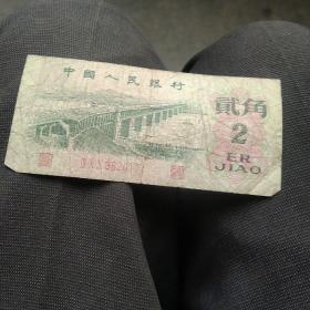 1962年2角纸币