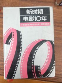新时期电影10年重庆1988版465页
