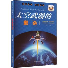 太空武器的 文教科普读物  新华正版