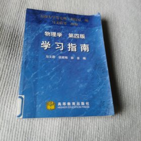 物理学学习指南（第四版）