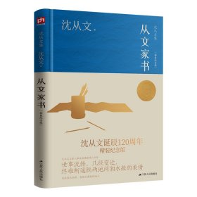 从文家书（沈从文诞辰120周年精装纪念版）沈从文与家人率性至情的动人之作