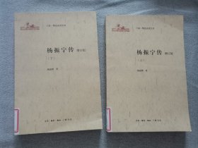 杨振宁传上下，增订版