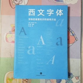 西文字体：字体的背景知识和使用方法