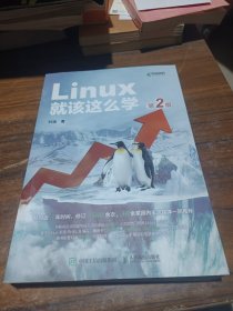 Linux就该这么学（第2版）