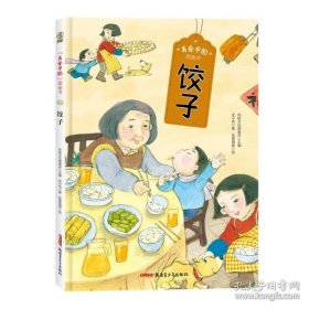 【正版书籍】“美食中国”图画书：饺子精装彩图版
