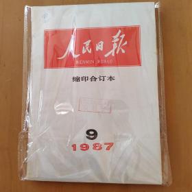 人民日报缩印合订本（1987年第9期）