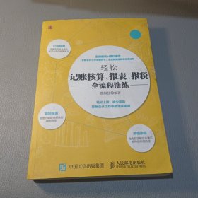 轻松记账核算 报表 报税全流程演练