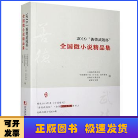 2019“善德武陵杯”全国微小说精品集