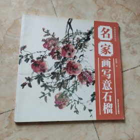 中国画技法丛书：名家画写意石榴