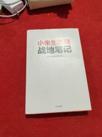 小米生态链战地笔记