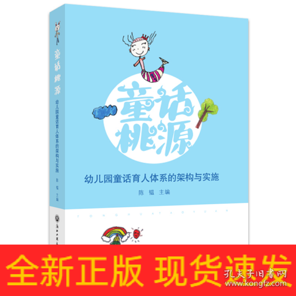 童话桃源：幼儿园童话育人体系的架构与实施