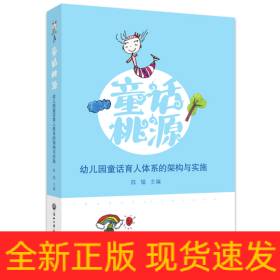 童话桃源：幼儿园童话育人体系的架构与实施