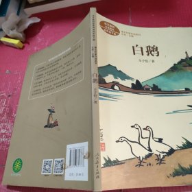 白鹅四年级下册丰子恺著插图版人教版课文作家作品系列同名作品收入统编语文课文