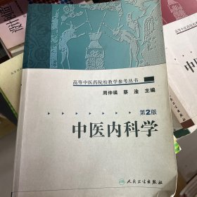 中医内科学