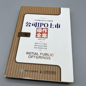 公司IPO上市操作全案