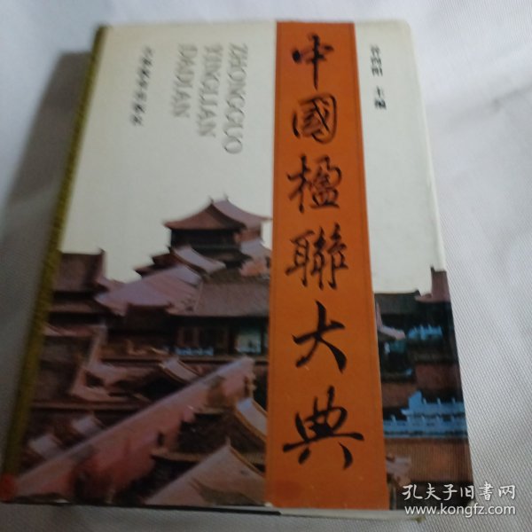 中国楹联大典JDA499---精装16开8.5品，94年1版1印，前半部分上角因受潮有点水印