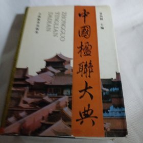 中国楹联大典JDA499---精装16开8.5品，94年1版1印，前半部分上角因受潮有点水印