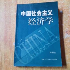 中国社会主义经济学（1版1印）
