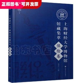 上海财经大学博物馆馆藏集萃:保险卷/育衡丛书