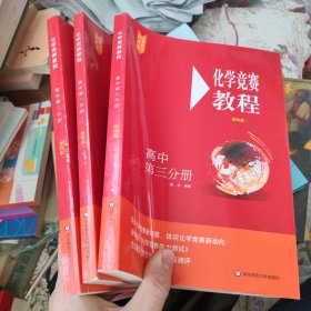 化学竞赛教程(第四版)—高中第一二三分册