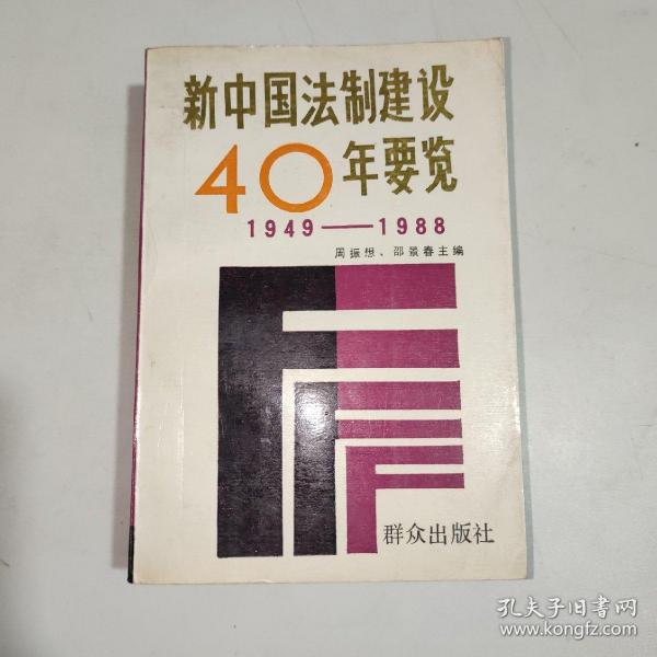 《新中国法治建设40年要览：1949—1988》