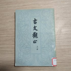 古文观止【上册】馆藏