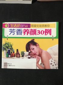 生活坊丛书 芳香养颜30 例