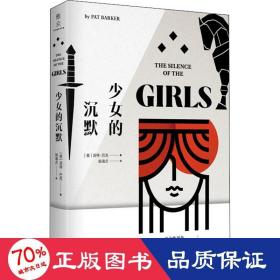 少女的沉默：以女性视角重述《伊利亚特》英雄史诗的背后是女人无声的悲怆！