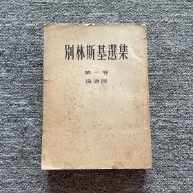 别林斯基选集(第一卷） 初版，印量3000