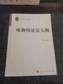 唯物辩证法大纲/人民文库丛书