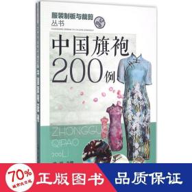 中国旗袍200例 轻纺 徐丽 主编