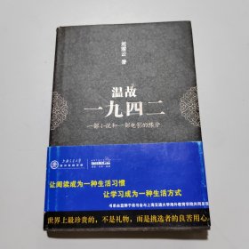 温故一九四二：十九年·一部小说和一部电影的缘分