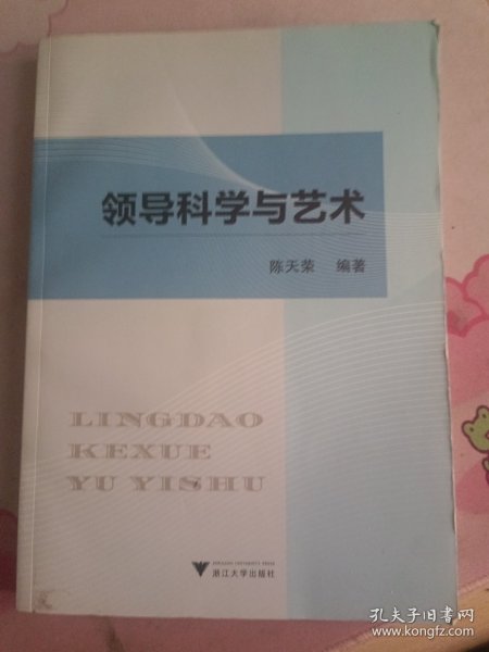 领导科学与艺术