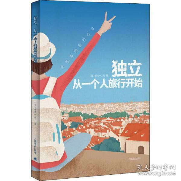 独立，从一个人旅行开始