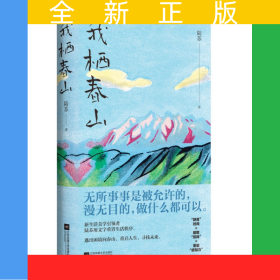 我棲春山
