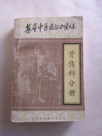 基层中医临证必读大系.骨伤科分册