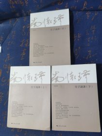 南怀瑾庄子諵譁(全三册)