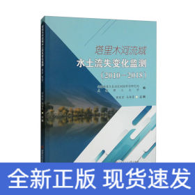 塔里木河流域水土流失变化监测（20102018）