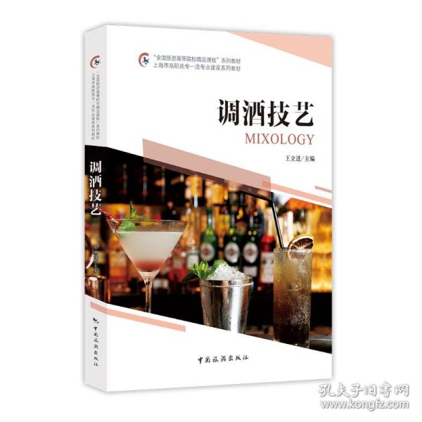 【全新正版】（三）调酒技艺王立进主编9787503264900中国旅游出版社2021-01-01普通图书/综合性图书