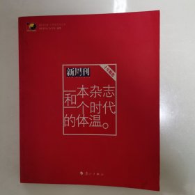 一本杂志和一个时代的体温：《新周刊》十年精选