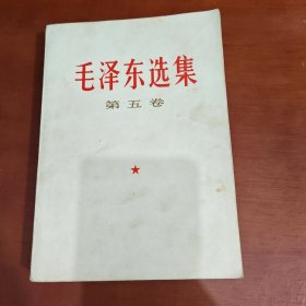 毛泽东选集第五卷