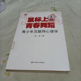 鼠标上的青春舞蹈：青少年互联网心理学