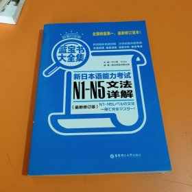 蓝宝书大全集 新日本语能力考试N1-N5文法详解（超值白金版 最新修订版）