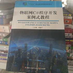 物联网C#程序开发案例式教程9787549980314