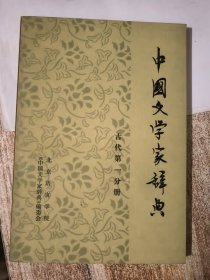 中国文学家辞典（古代部分第一分册）&